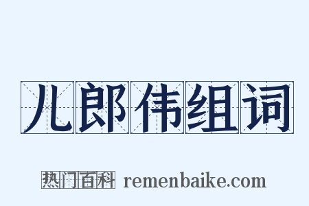 儿郎伟组词是什么意思的图片